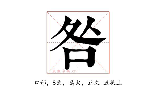 咎