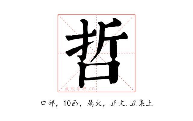 哲