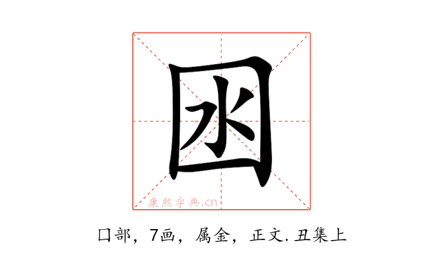 囦