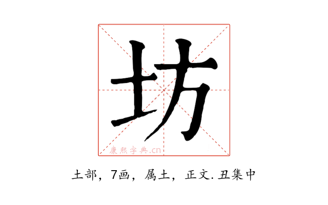 坊