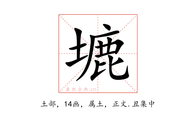塶