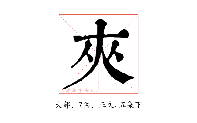 夾