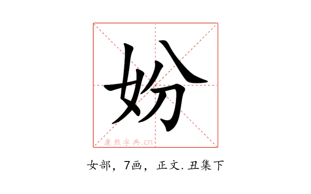 妢