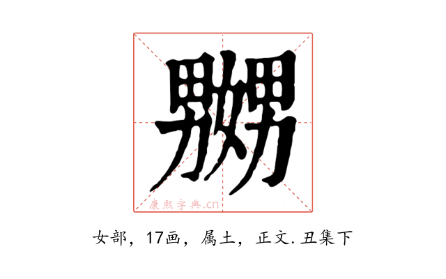 嬲