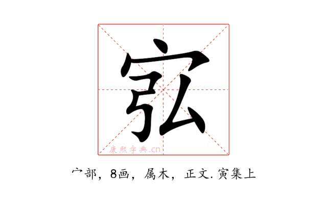 宖