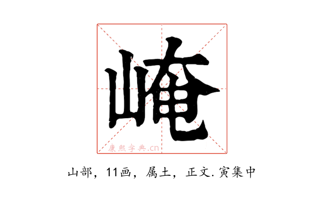 崦