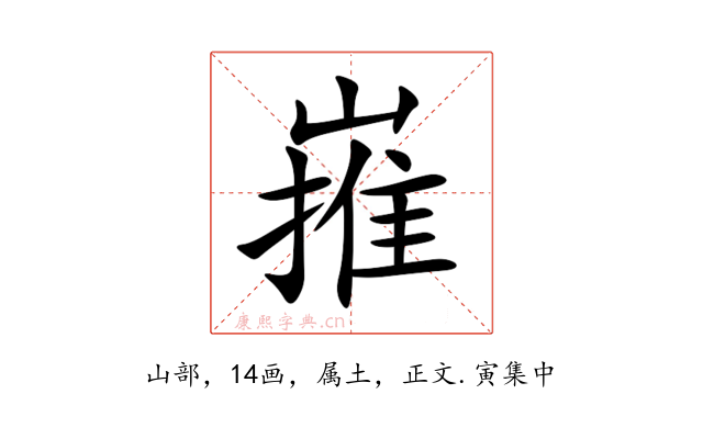 嶊