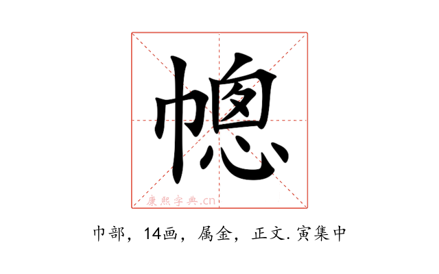 幒