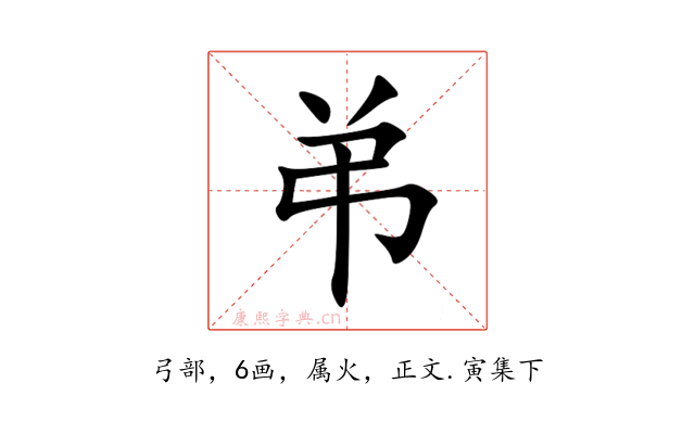 弚