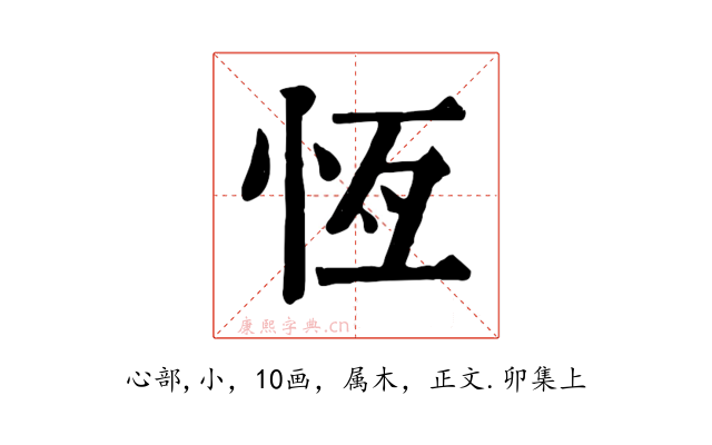 恆