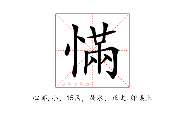 慲