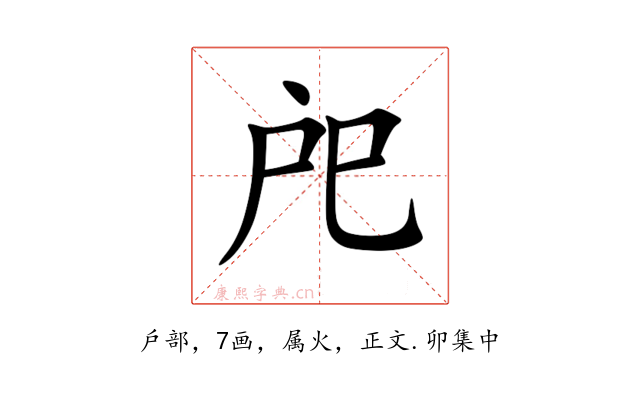 戺