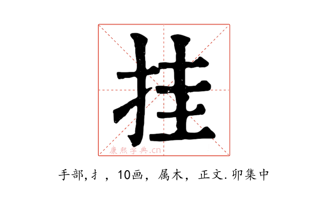 挂