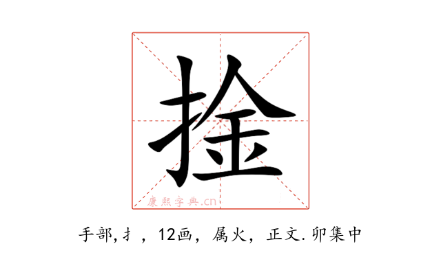 捦