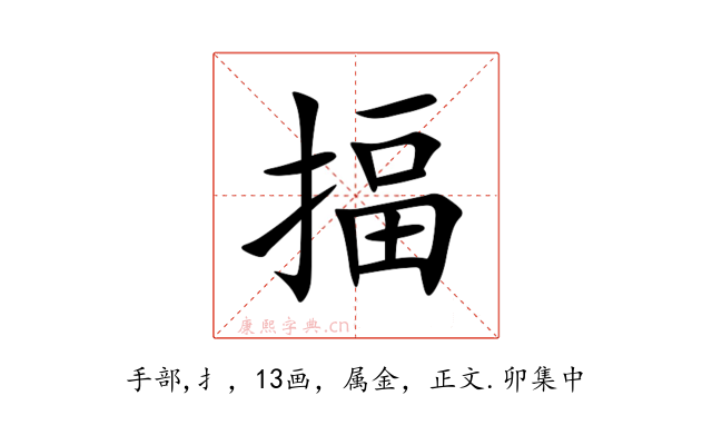 揊