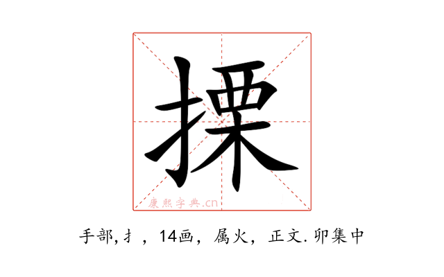 搮