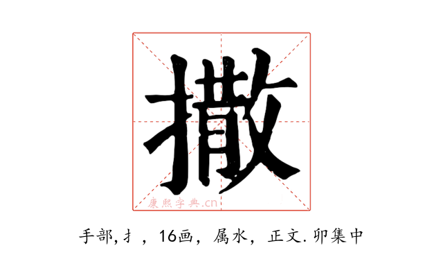 撒