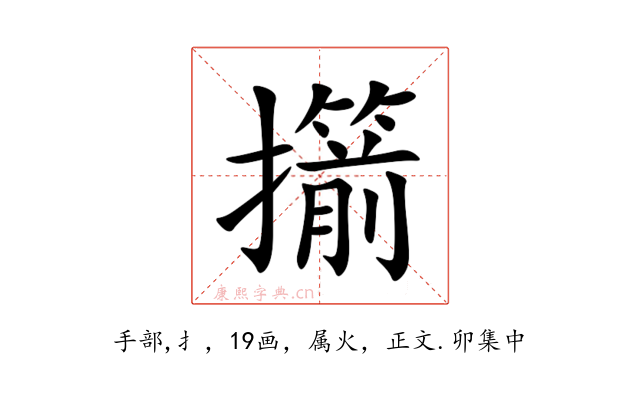 擶