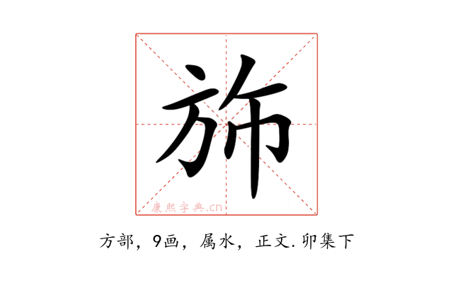 斾