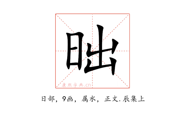 昢