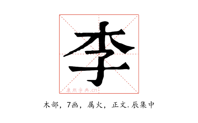 李