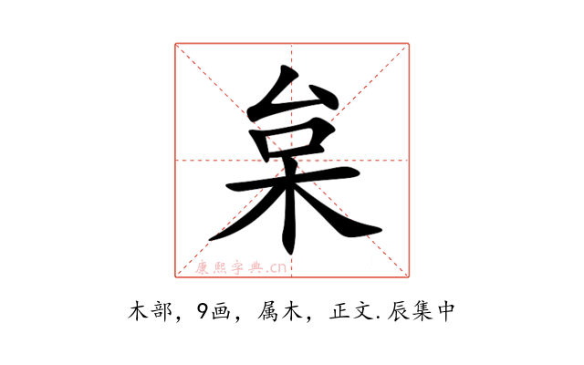 枲