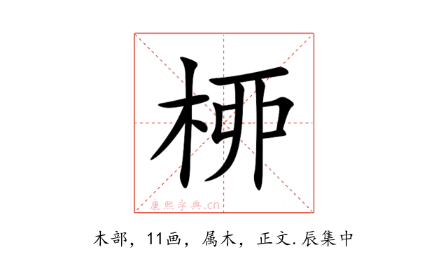 桺