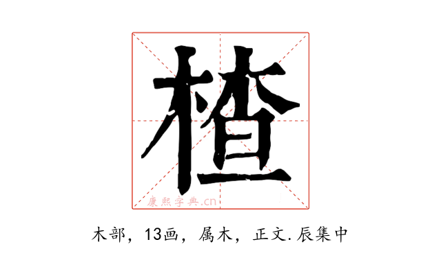 楂
