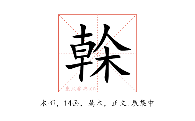 榦