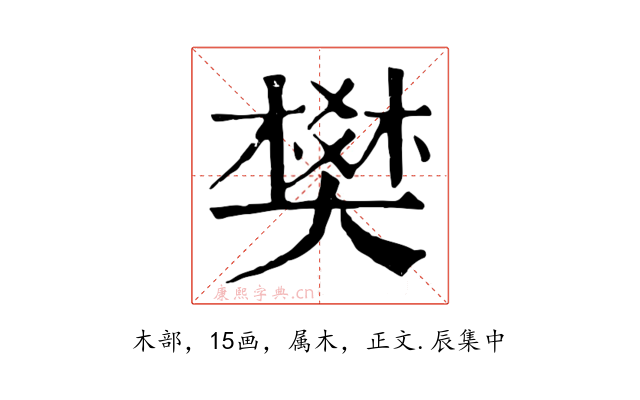 樊