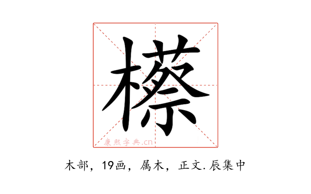 櫒