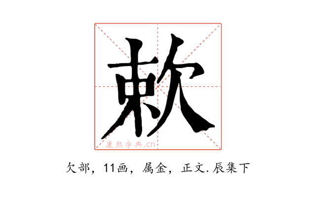 欶