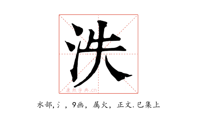 泆