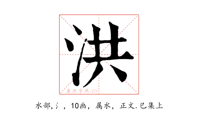 洪