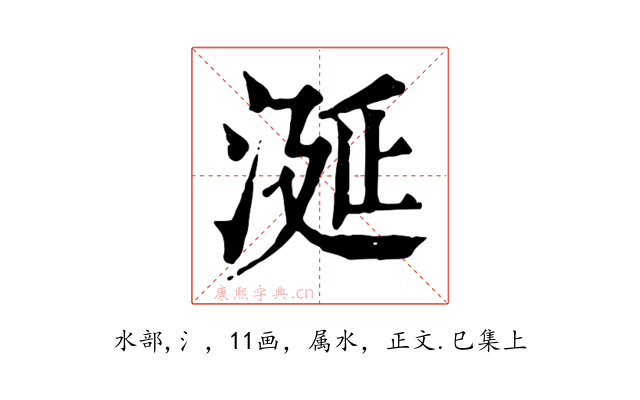 涎