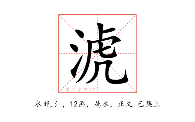 淲