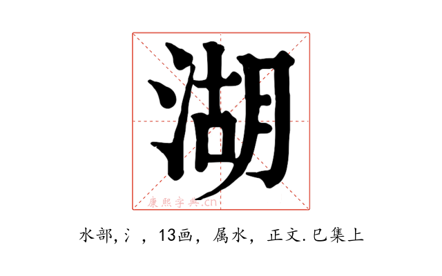 湖