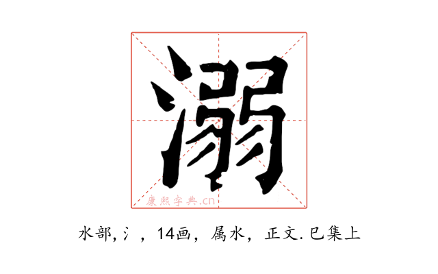溺