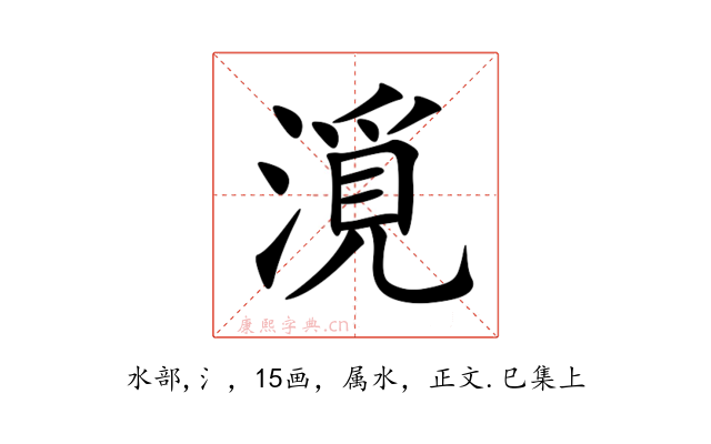 漞