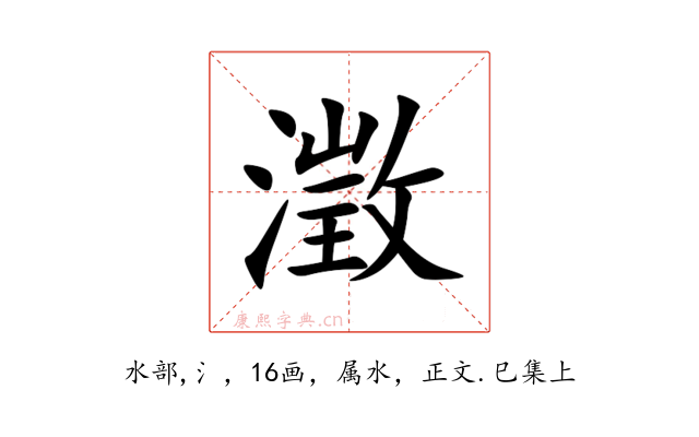 澂