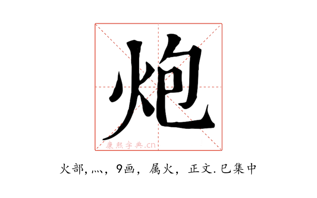 炮