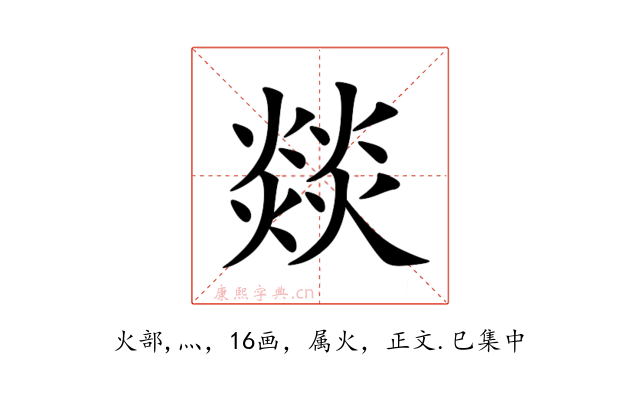 燚