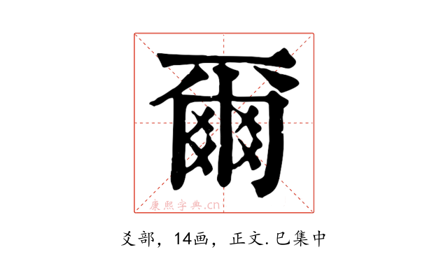 爾