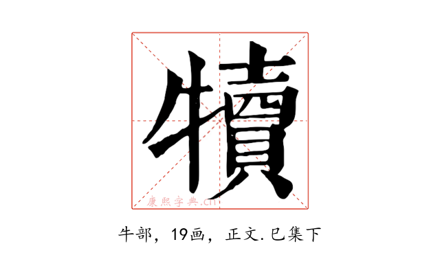 犢
