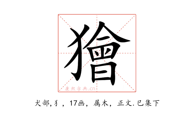 獪