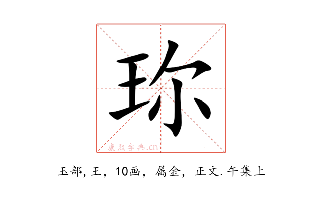 珎