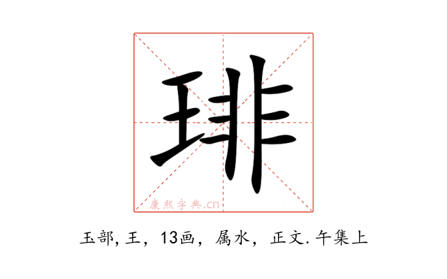 琲