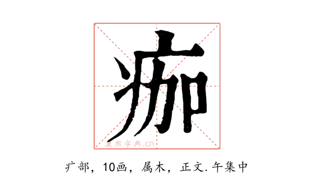 痂