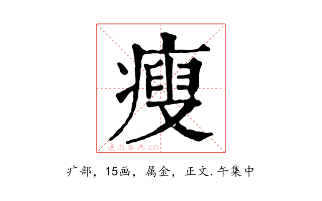 瘦
