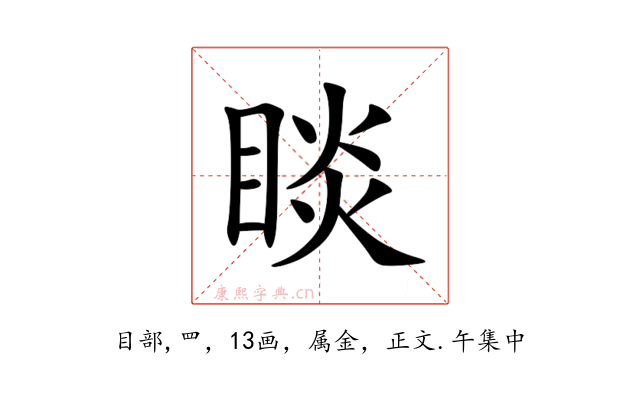 睒